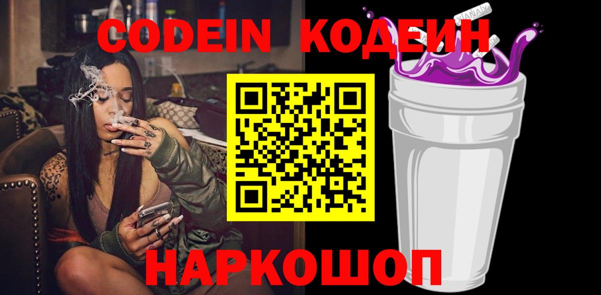 Смоленск  Кодеиновый сироп Lean напиток Lean (лин)  Codein Purple Drank  Вход с VPN 