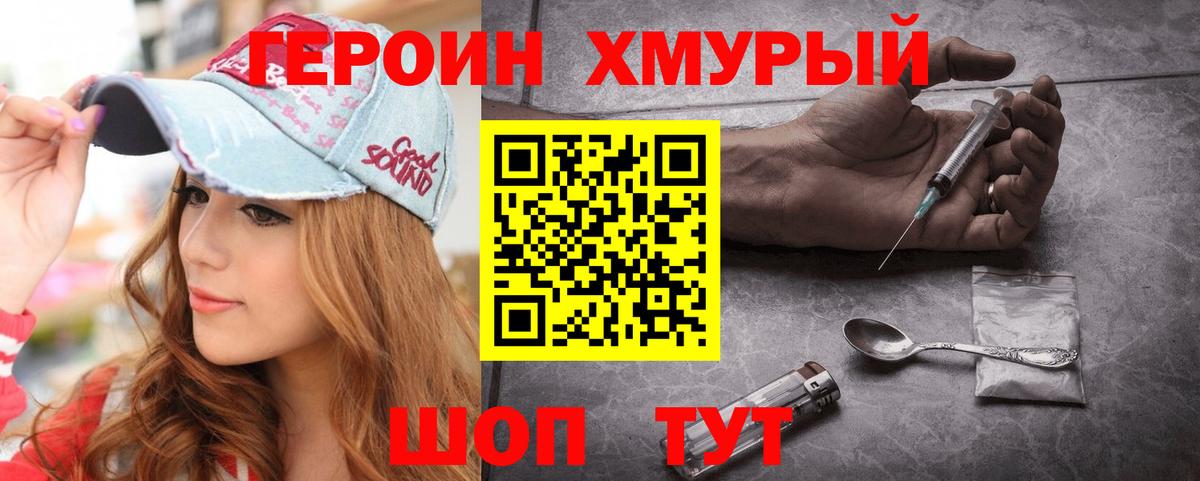 Героин хмурый Смоленск